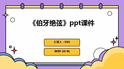 《伯牙绝弦》ppt课件