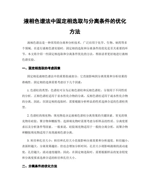 液相色谱法中固定相选取与分离条件的优化方法