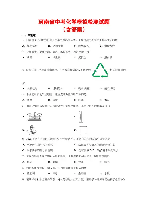 【2021】河南省中考化学真题预测(含答案解析)