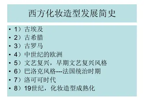国外化妆史