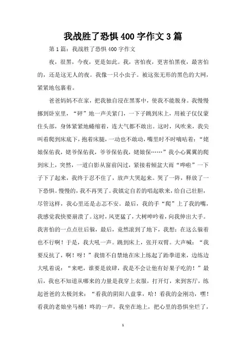 我战胜了恐惧400字作文3篇(精编版)