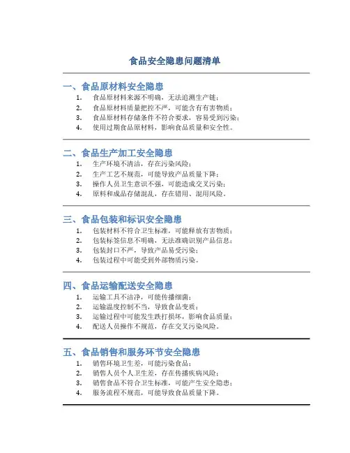 食品安全隐患问题清单