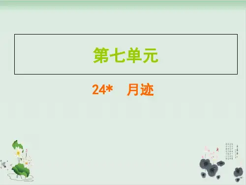 【部编版】语文课件《月迹》优质PPT1