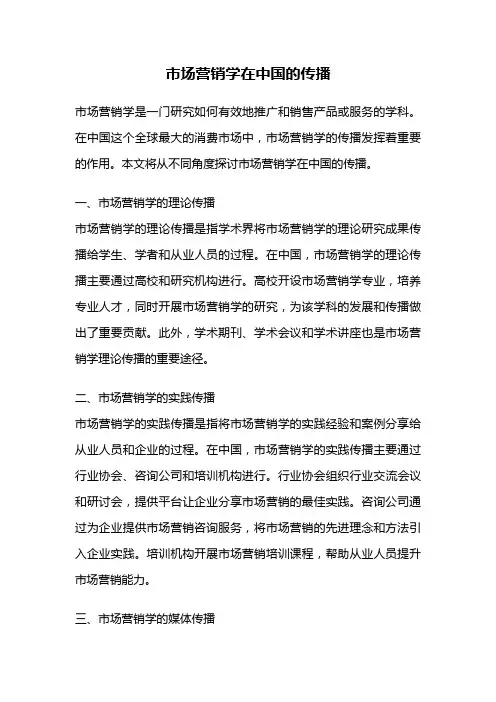 市场营销学在中国的传播
