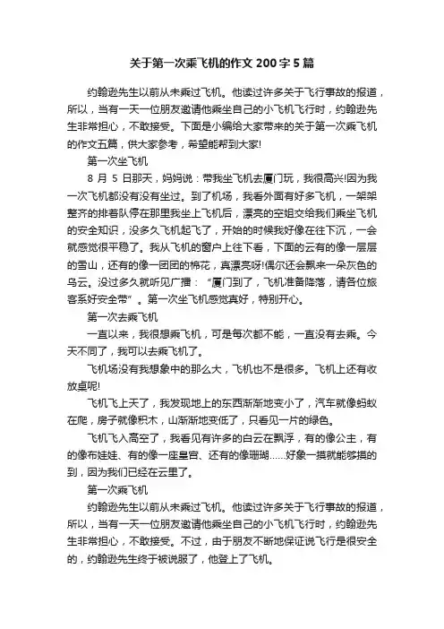 关于第一次乘飞机的作文200字5篇