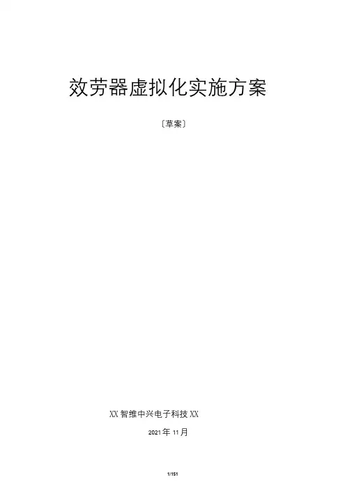 虚拟化实施方案-VMware