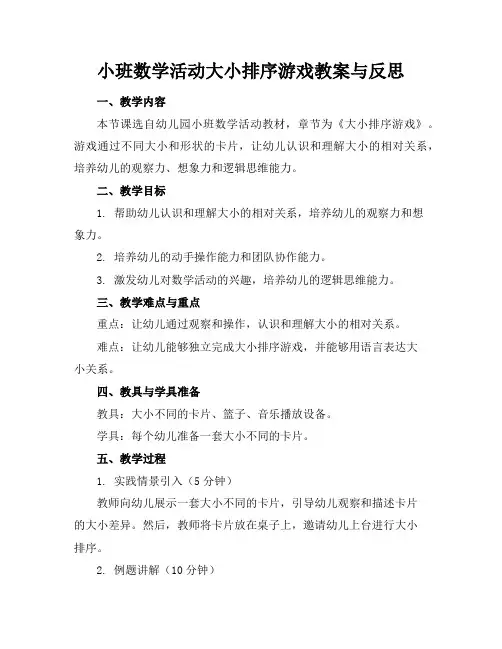 小班数学活动大小排序游戏教案与反思