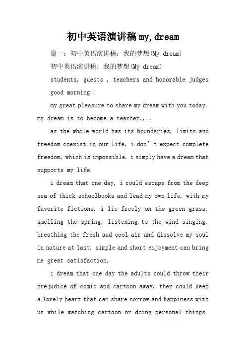 初中英语演讲稿my,dream
