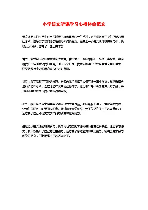 小学语文听课学习心得体会范文