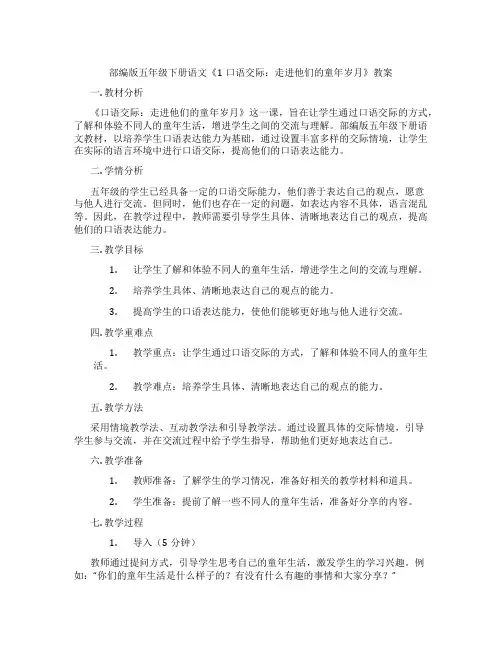 部编版五年级下册语文《1口语交际：走进他们的童年岁月》教案