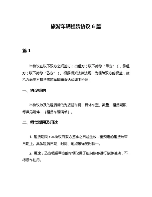 旅游车辆租赁协议6篇