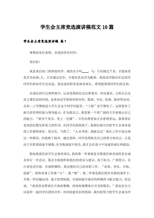 学生会主席竞选演讲稿范文10篇