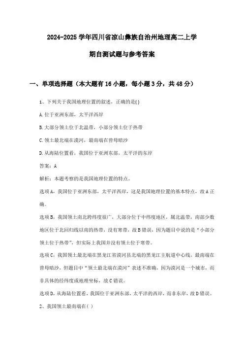 四川省凉山彝族自治州地理高二上学期2024-2025学年自测试题与参考答案