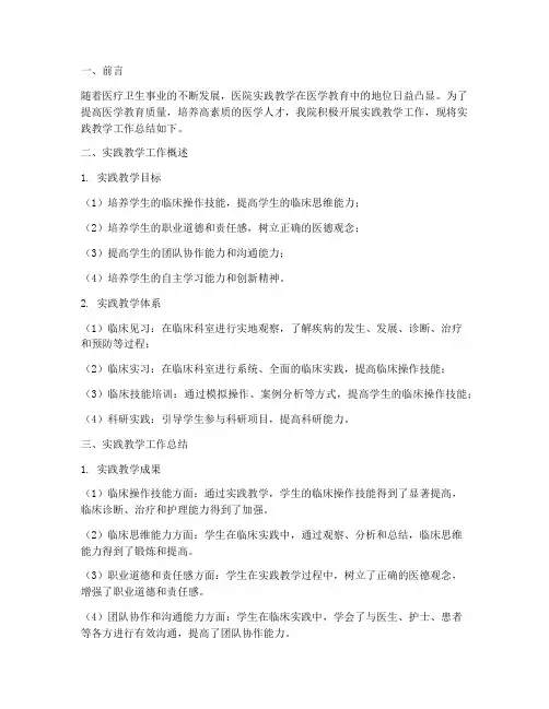 医院实践教学工作总结