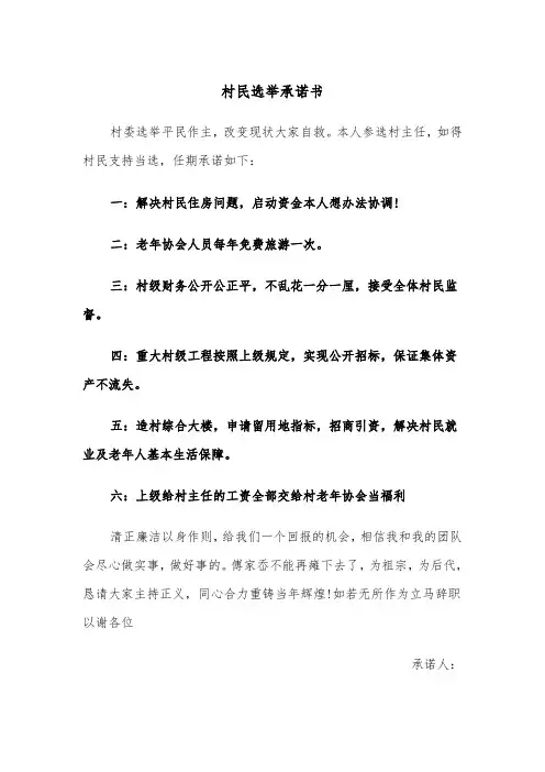 村民选举承诺书(四篇)