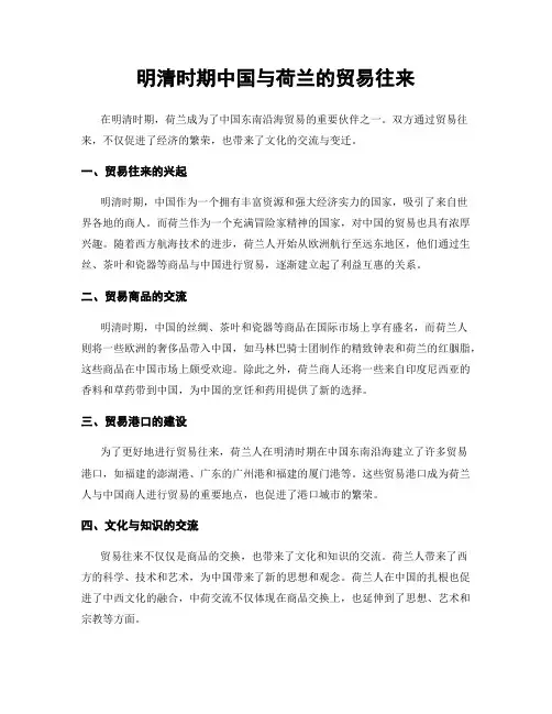 明清时期中国与荷兰的贸易往来