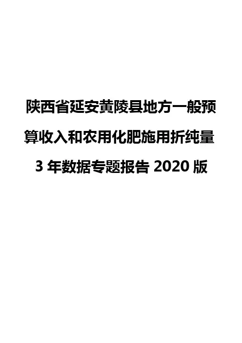 陕西省延安黄陵县地方一般预算收入和农用化肥施用折纯量3年数据专题报告2020版