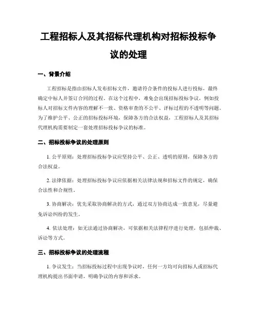 工程招标人及其招标代理机构对招标投标争议的处理