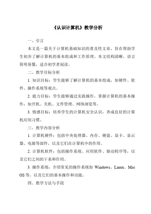 《第2课__认识计算机》教学设计、教材分析与教学反思-2024-2025学年小学信息技术人教版三起三