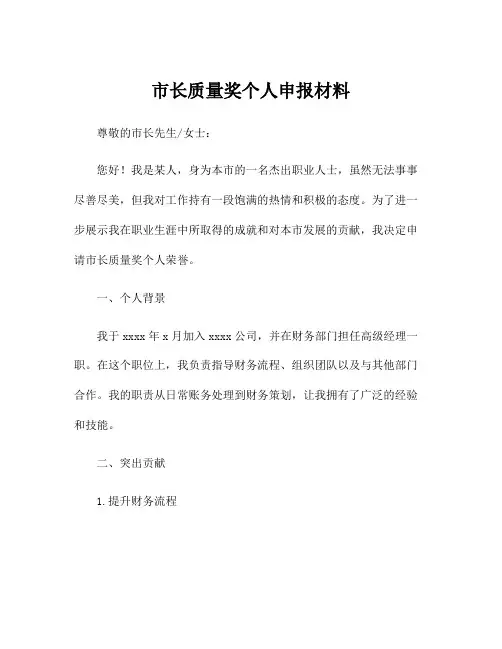 市长质量奖个人申报材料
