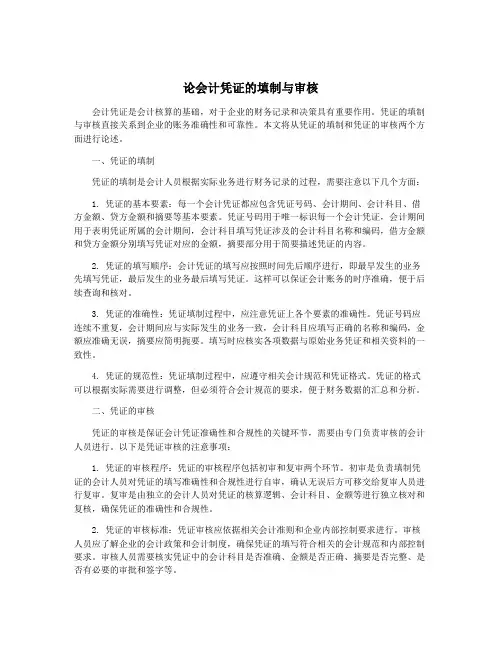 论会计凭证的填制与审核