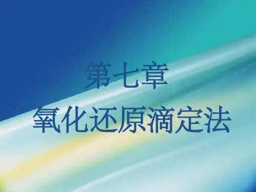 分析化学课件 氧化还原滴定法