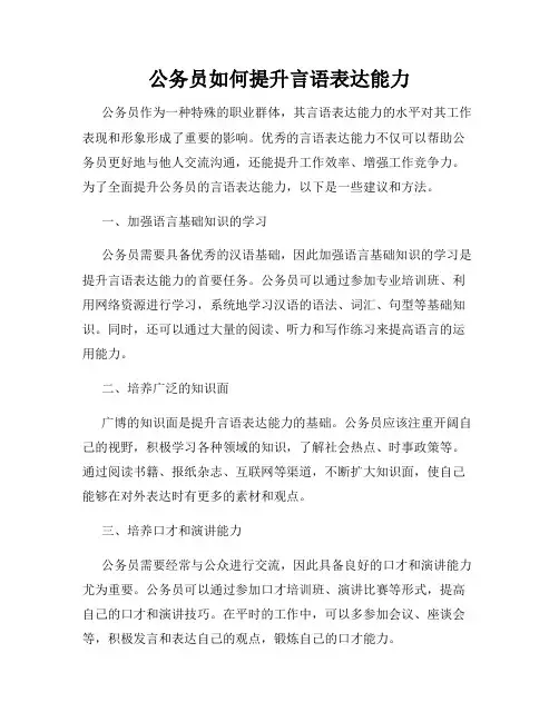 公务员如何提升言语表达能力