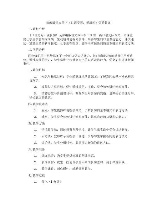 部编版语文四下《口语交际：说新闻》优秀教案