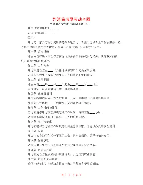 外派保洁员劳动合同4篇