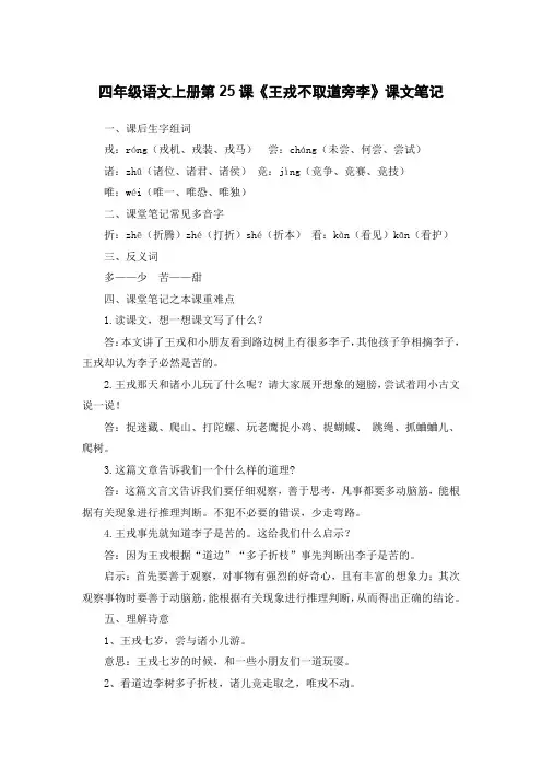 王戎不取道旁李这篇课文的课堂笔记