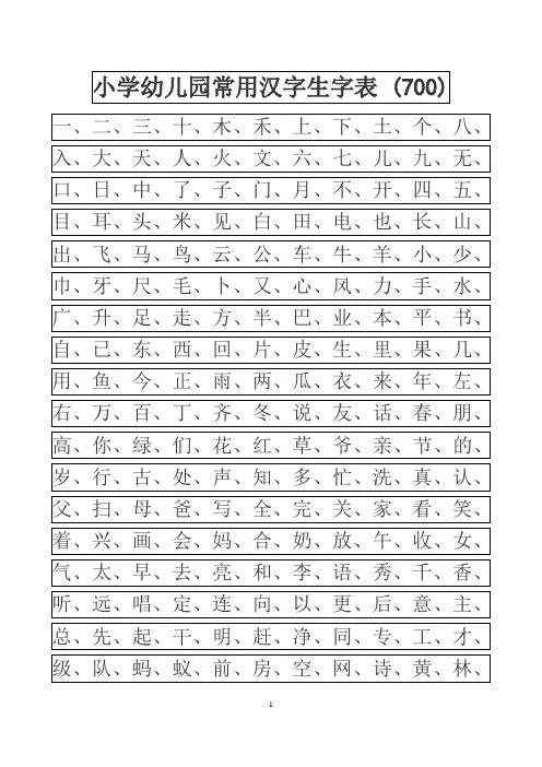 小学幼儿园常用汉字生字表