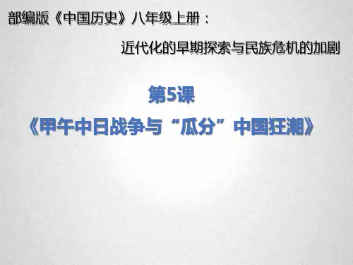 第五课甲午中日战争与瓜分狂潮说课