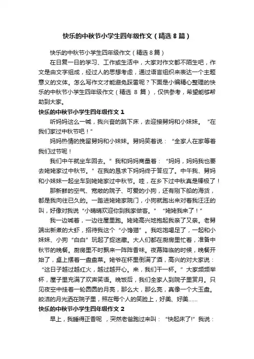 快乐的中秋节小学生四年级作文（精选8篇）