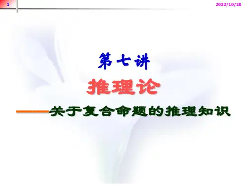 法律逻辑学讲义复合命题推理