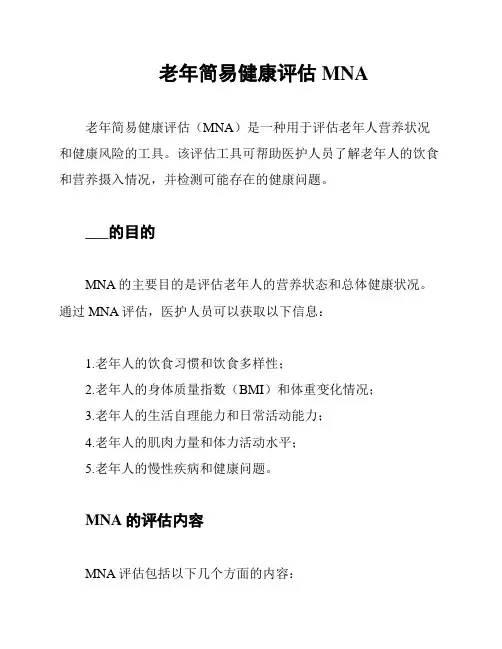 老年简易健康评估MNA