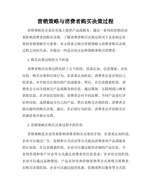 营销策略与消费者购买决策过程