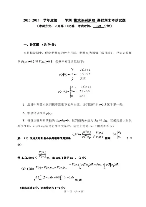 模式识别2013考试题 及答案