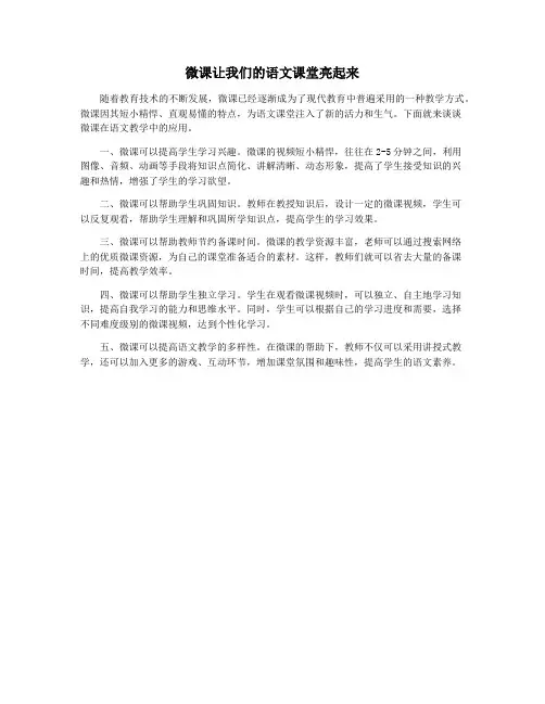 微课让我们的语文课堂亮起来