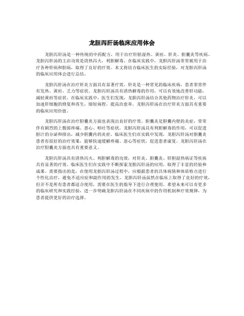 龙胆泻肝汤临床应用体会