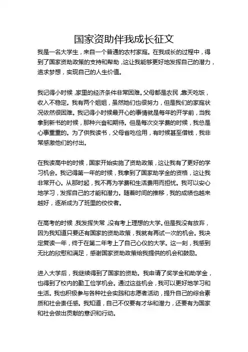 国家资助伴我成长征文2000字