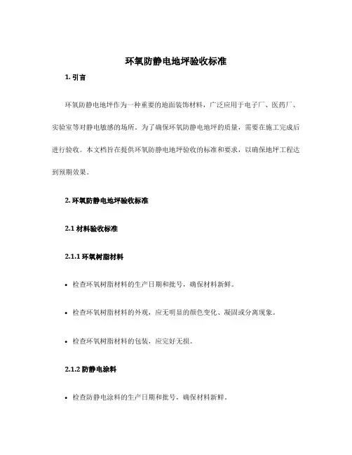 环氧防静电地坪验收标准