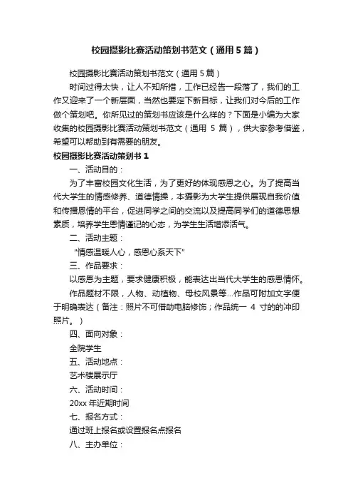 校园摄影比赛活动策划书范文（通用5篇）
