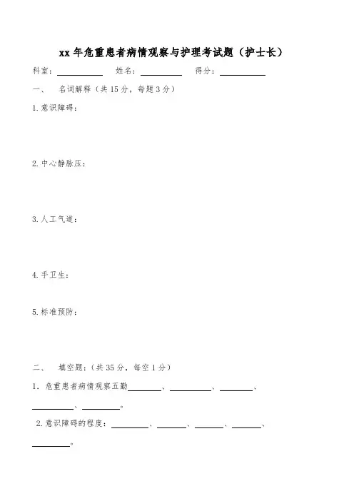 危重患者病情观察与护理考试题及答案.