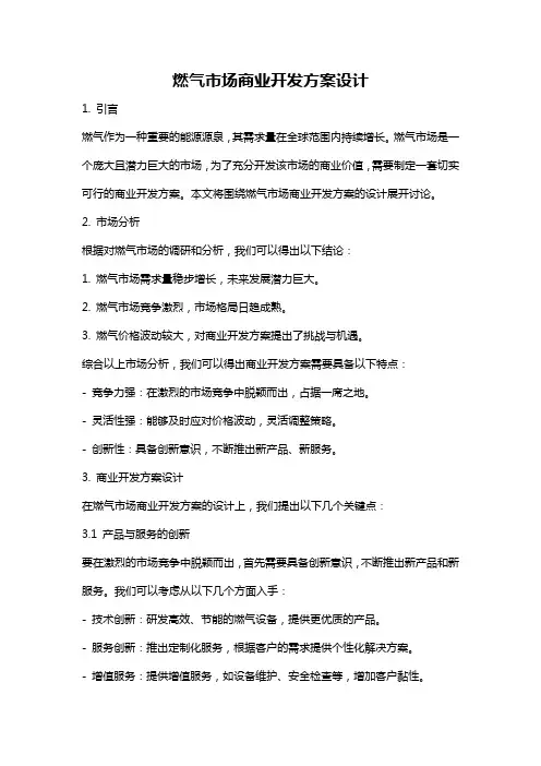 燃气市场商业开发方案设计