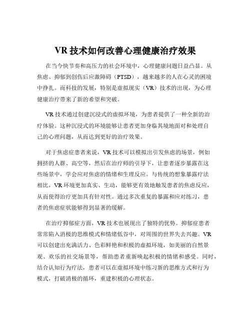VR技术如何改善心理健康治疗效果