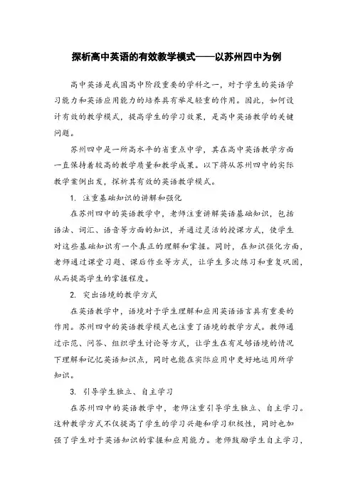 探析高中英语的有效教学模式——以苏州四中为例