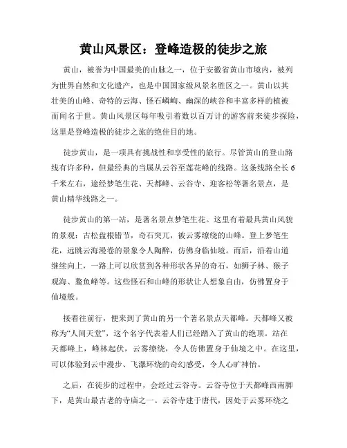黄山风景区：登峰造极的徒步之旅
