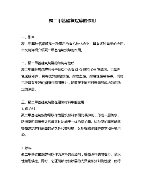 聚二甲基硅氧烷醇的作用