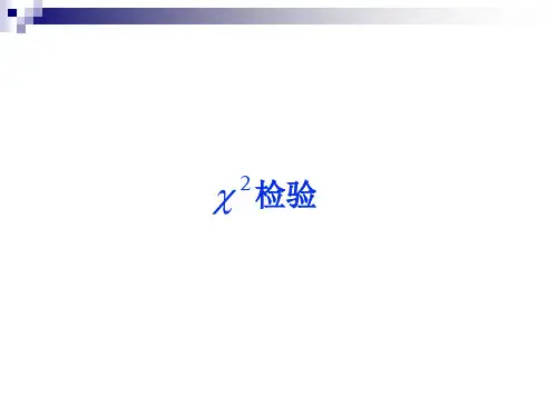 卡方检验1011ppt课件