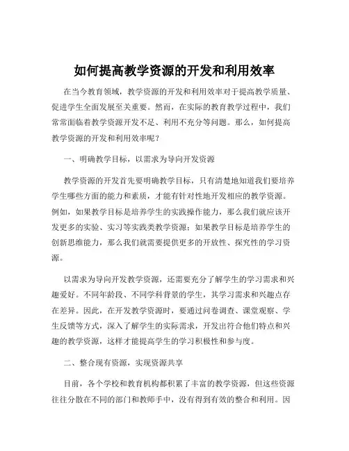如何提高教学资源的开发和利用效率